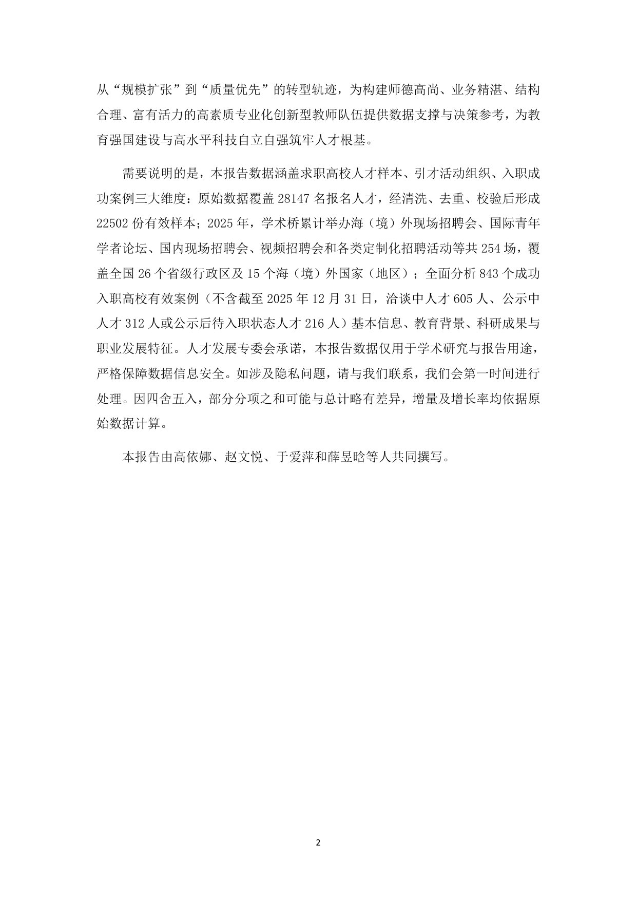 从“规模引才”迈向“质量立教”—中国高校人才引进服务洞察报告(2025).pdf 第5页