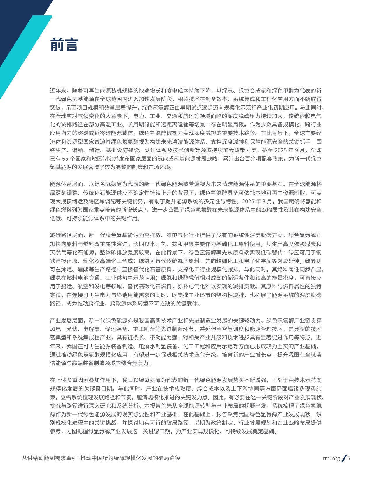 从供给动能到需求牵引:-推动中国绿氨绿醇规模化发展的破局路径.pdf 第5页