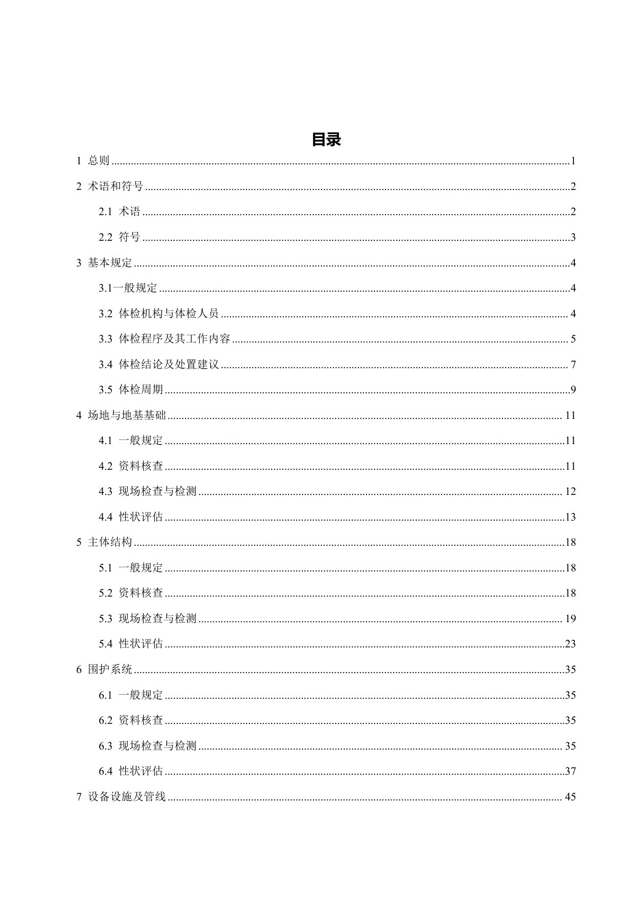 东莞市房屋安全体检技术导则.pdf 第5页