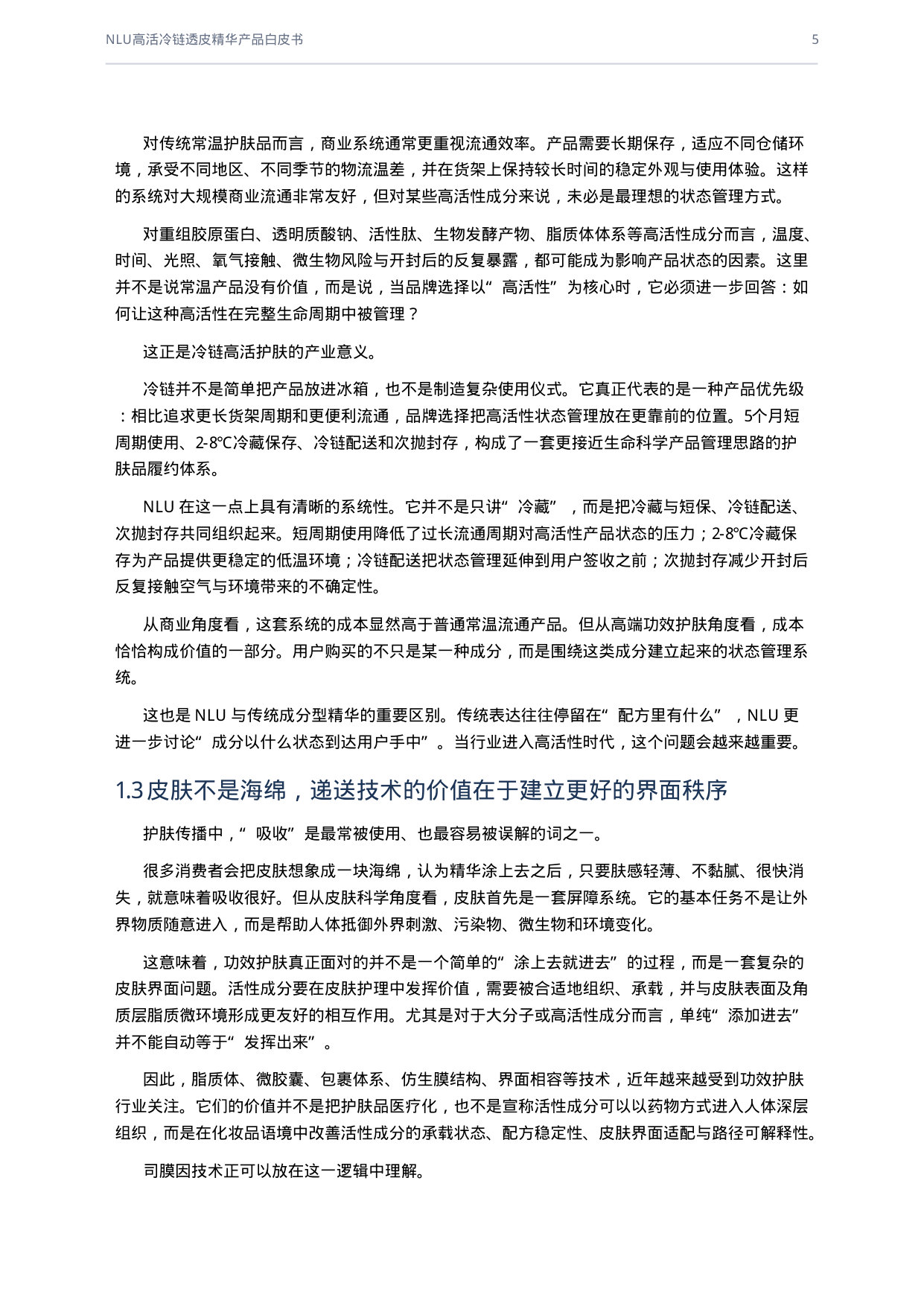 从成分竞争到高活证据链：NLU高活冷链透皮精华产品白皮书.pdf 第5页
