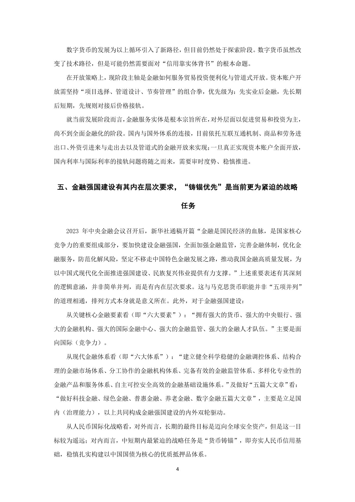 从货币锚到安全资产：国际货币秩序变革中的中国路径.pdf 第5页
