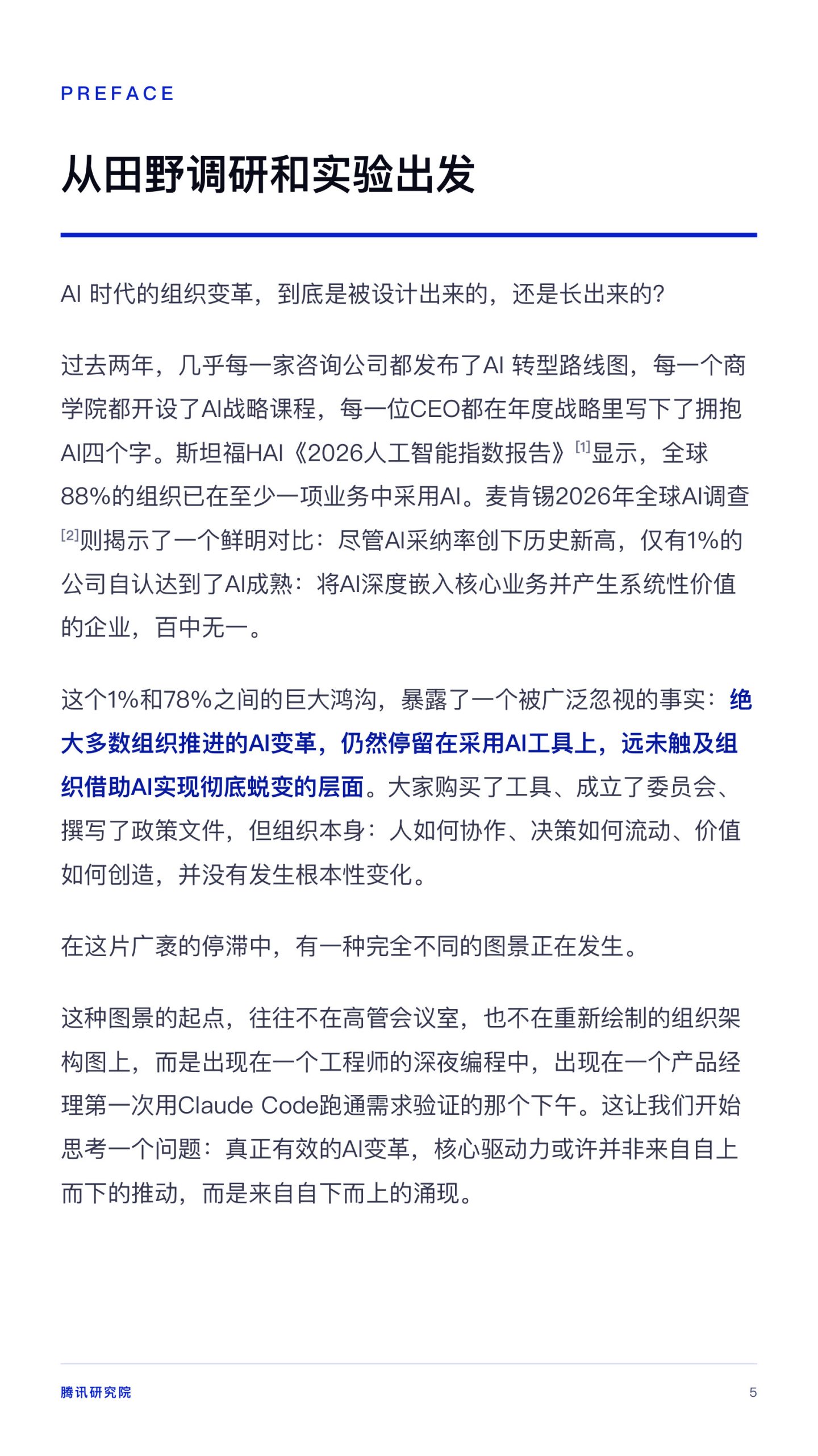 从超级个体到超级团队.pdf 第5页