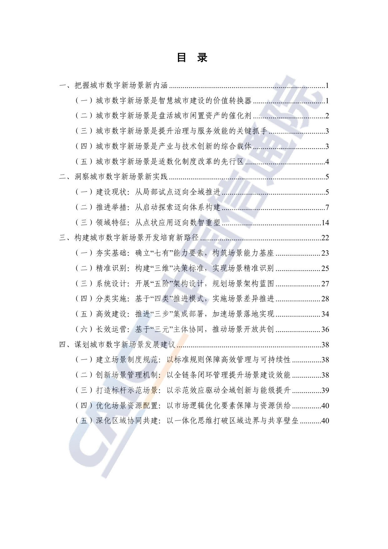 以场景之势 聚创新之力——城市数字新场景内涵、实践与开发方法研究报告（2026年）.pdf 第5页