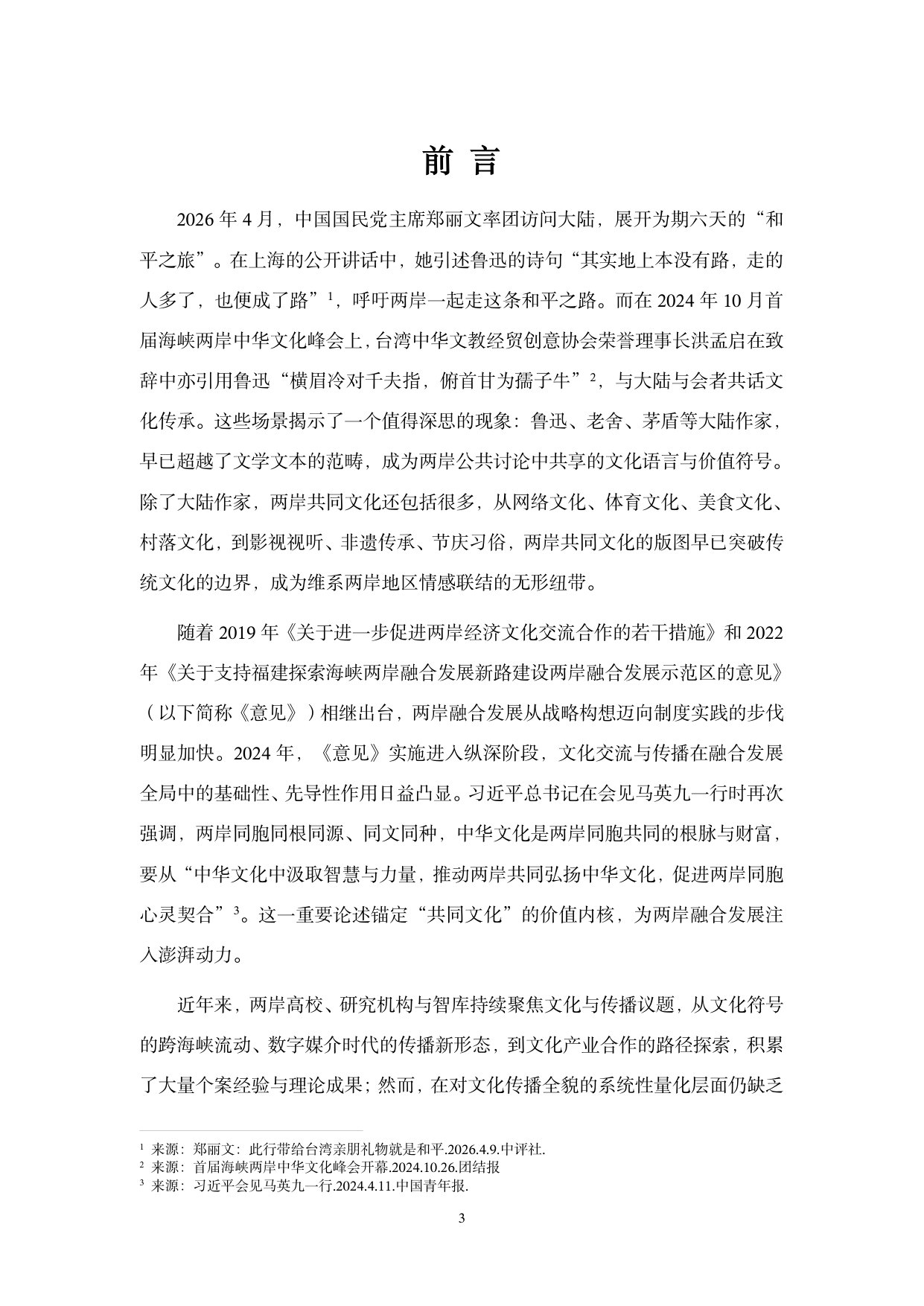 两岸融合发展文化与传播指数（2026）.pdf 第5页