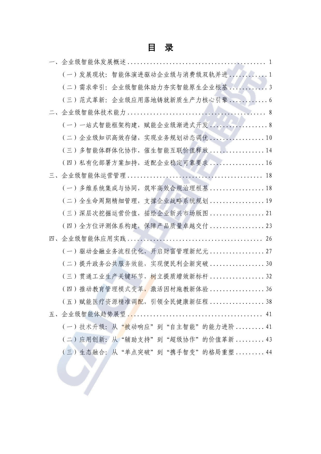 企业级智能体技术与应用研究报告(2026年).pdf 第5页