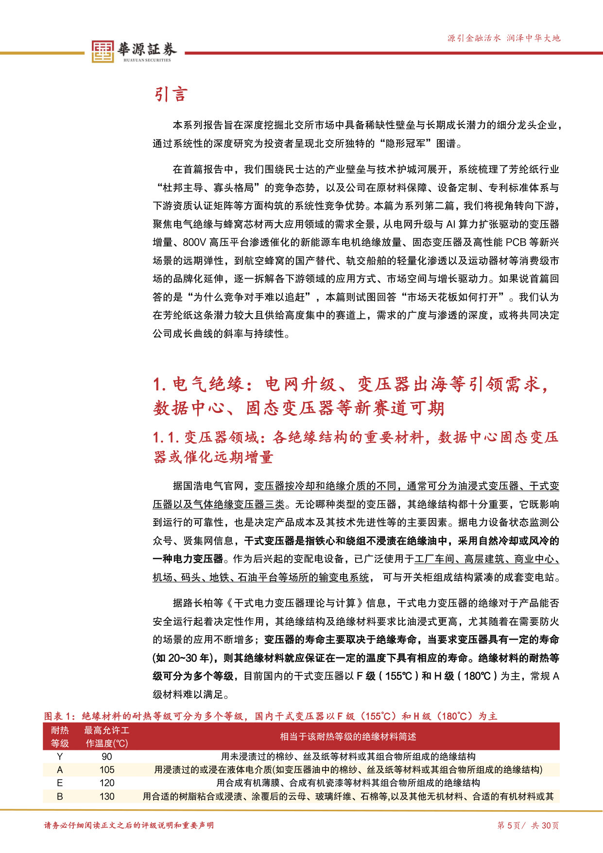 优质公司系列专题之民士达-应用篇：芳纶纸下游需求多点开花，看好数据中心、商业航天等市场增量.pdf 第5页