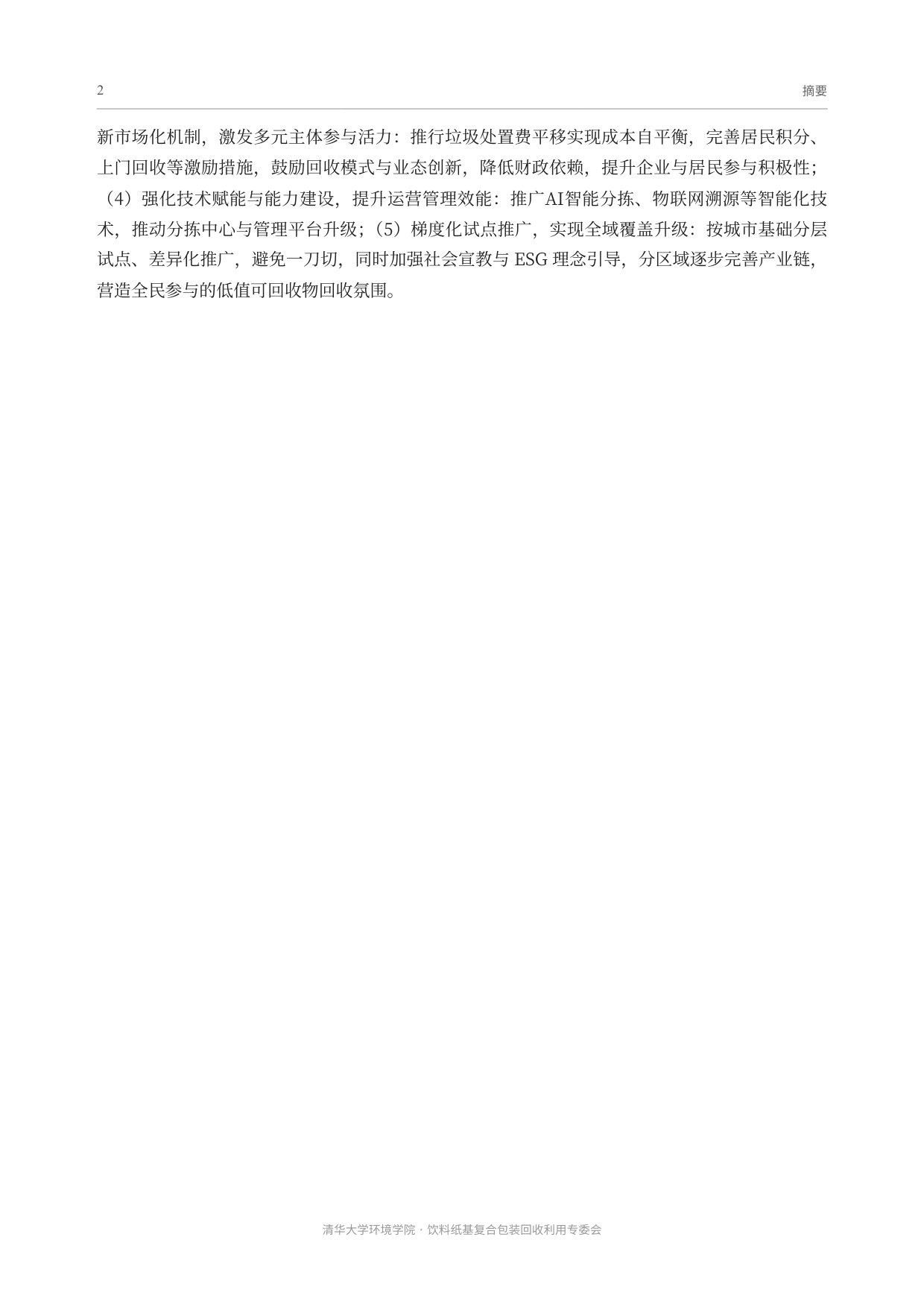 低值可回收物回收模式评估及实施条件分析.pdf 第5页