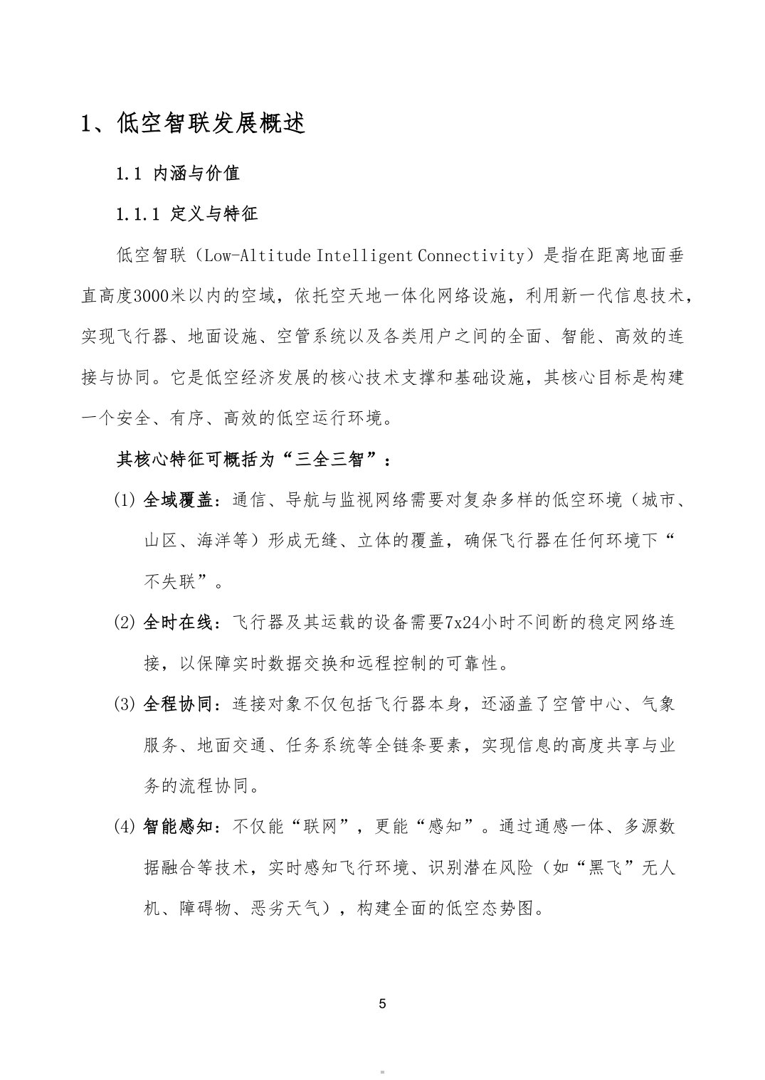 低空智联技术与应用白皮书（2026）.pdf 第5页