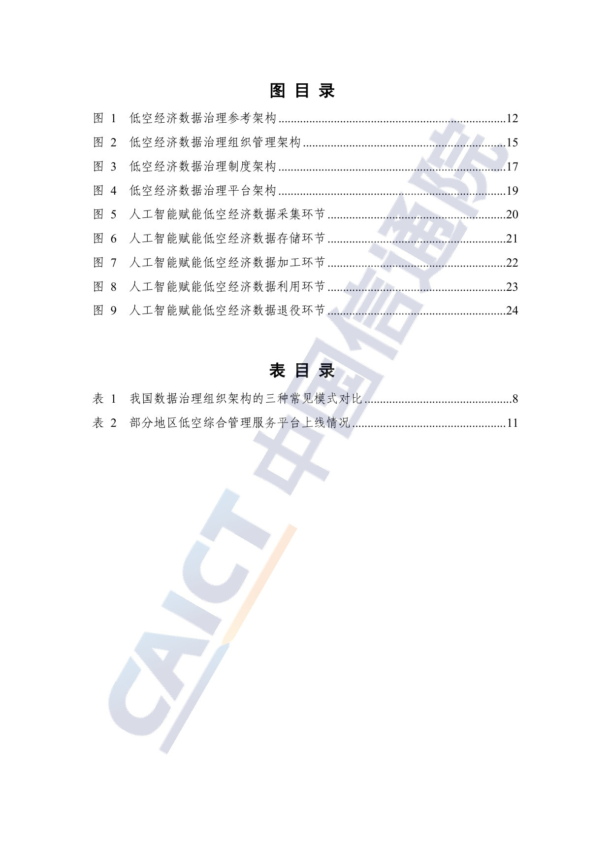 低空经济数据治理研究报告（2026年）.pdf 第5页
