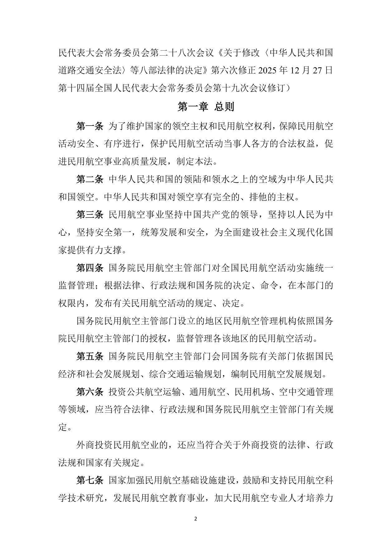 低空经济法律法规汇编-（民用航空及通用航空类）.pdf 第5页