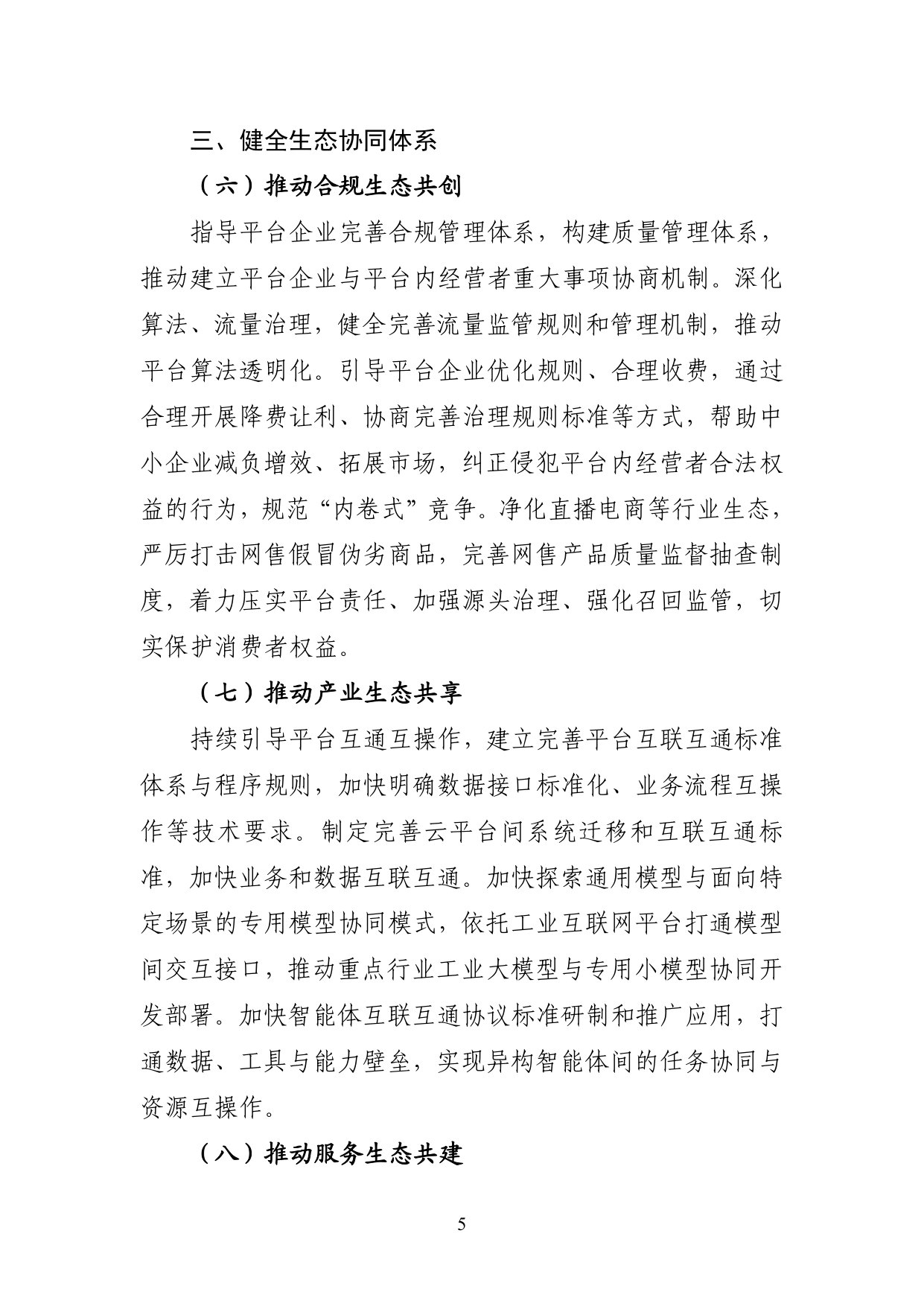 促进平台经济大中小企业协同发展行动方案(2026—2028年).pdf 第5页