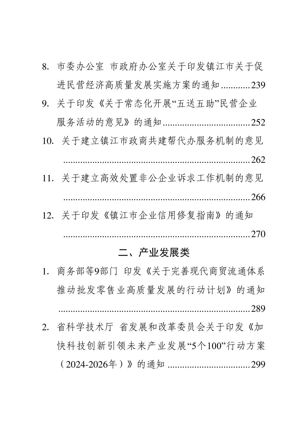 促进民营经济高质量发展政策汇编.pdf 第5页