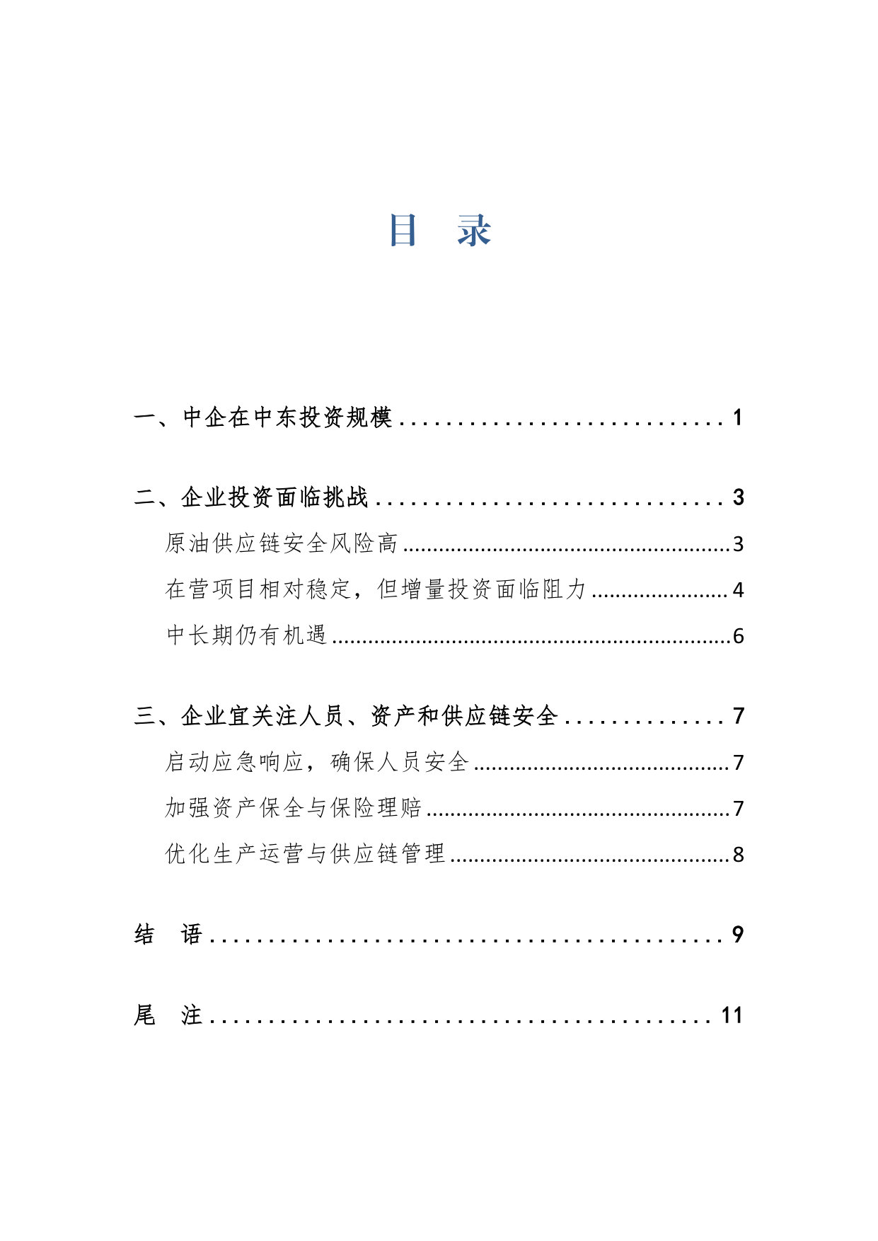 中东能源形势与我企业出海建议.pdf 第5页
