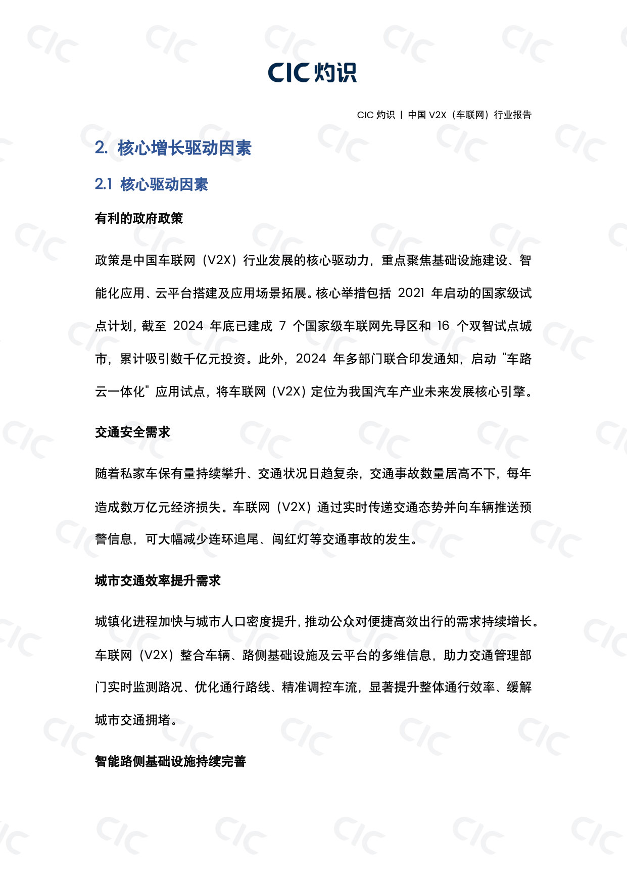 中国V2X(车联网)行业报告.pdf 第5页