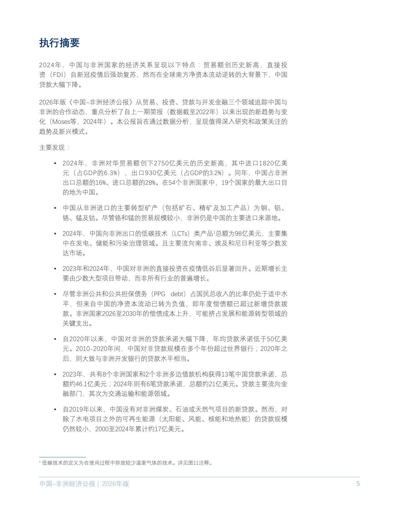 中国–非洲经济公报，2026年版.pdf 第5页