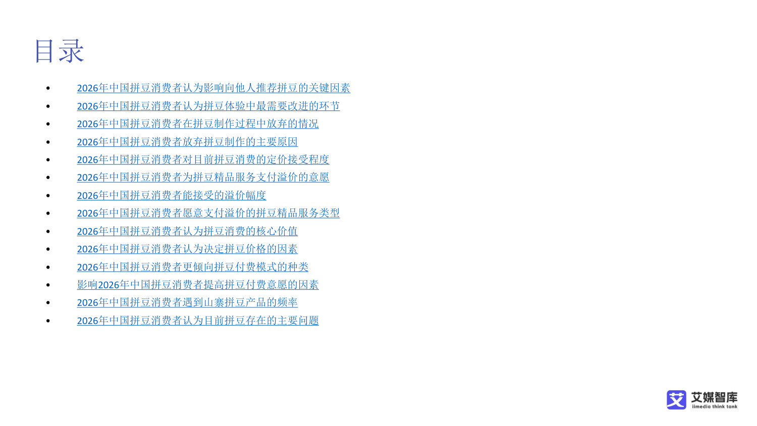 中国“拼豆”消费行为调查数据.pdf 第5页