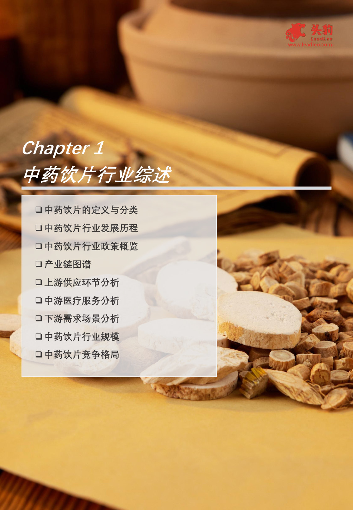 中国中药饮片短报告:中药饮片行业能否借助政策东风,迎来新的发展机遇?.pdf 第5页
