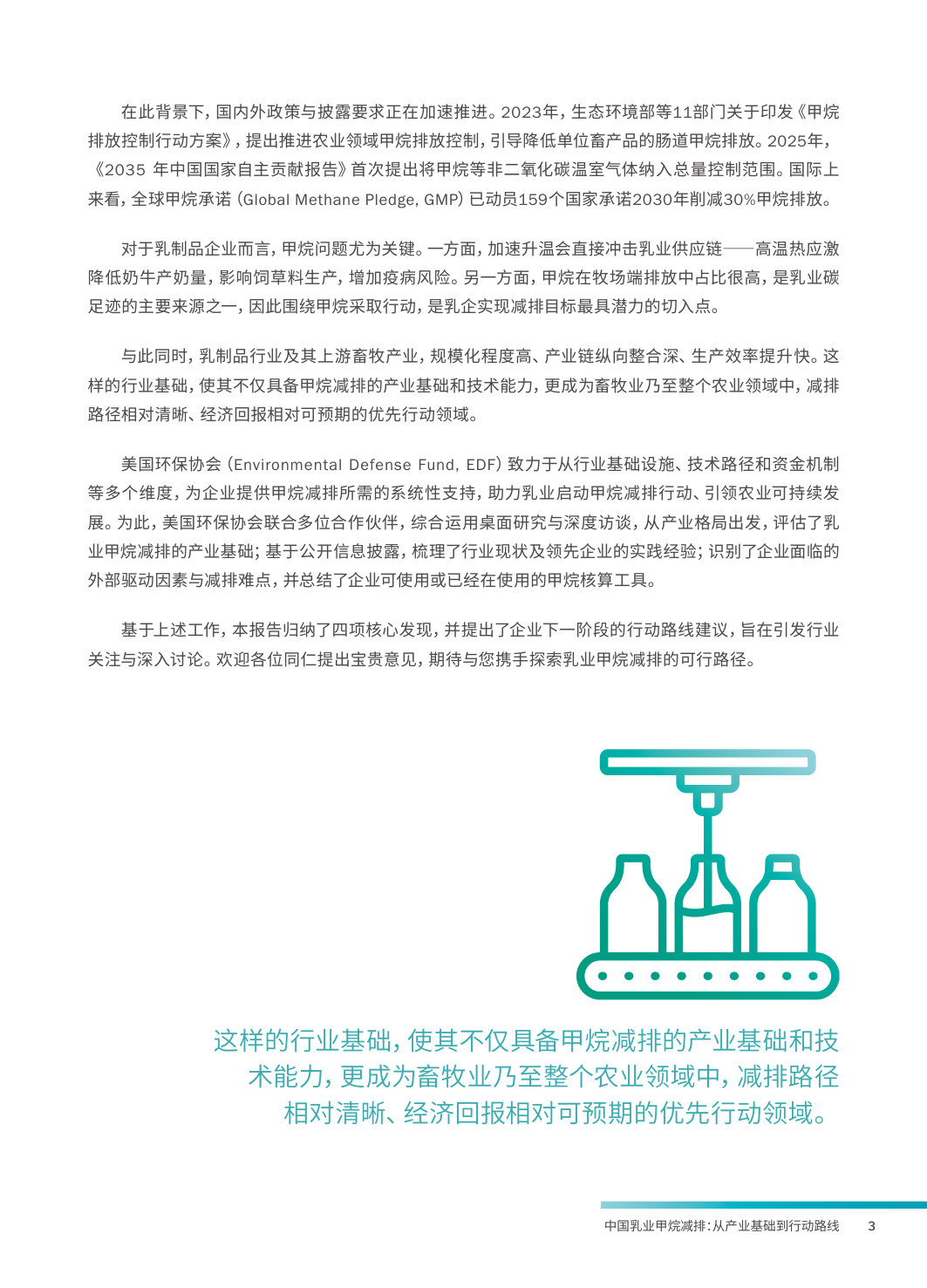 中国乳业甲烷减排:从产业基础到行动路线.pdf 第5页