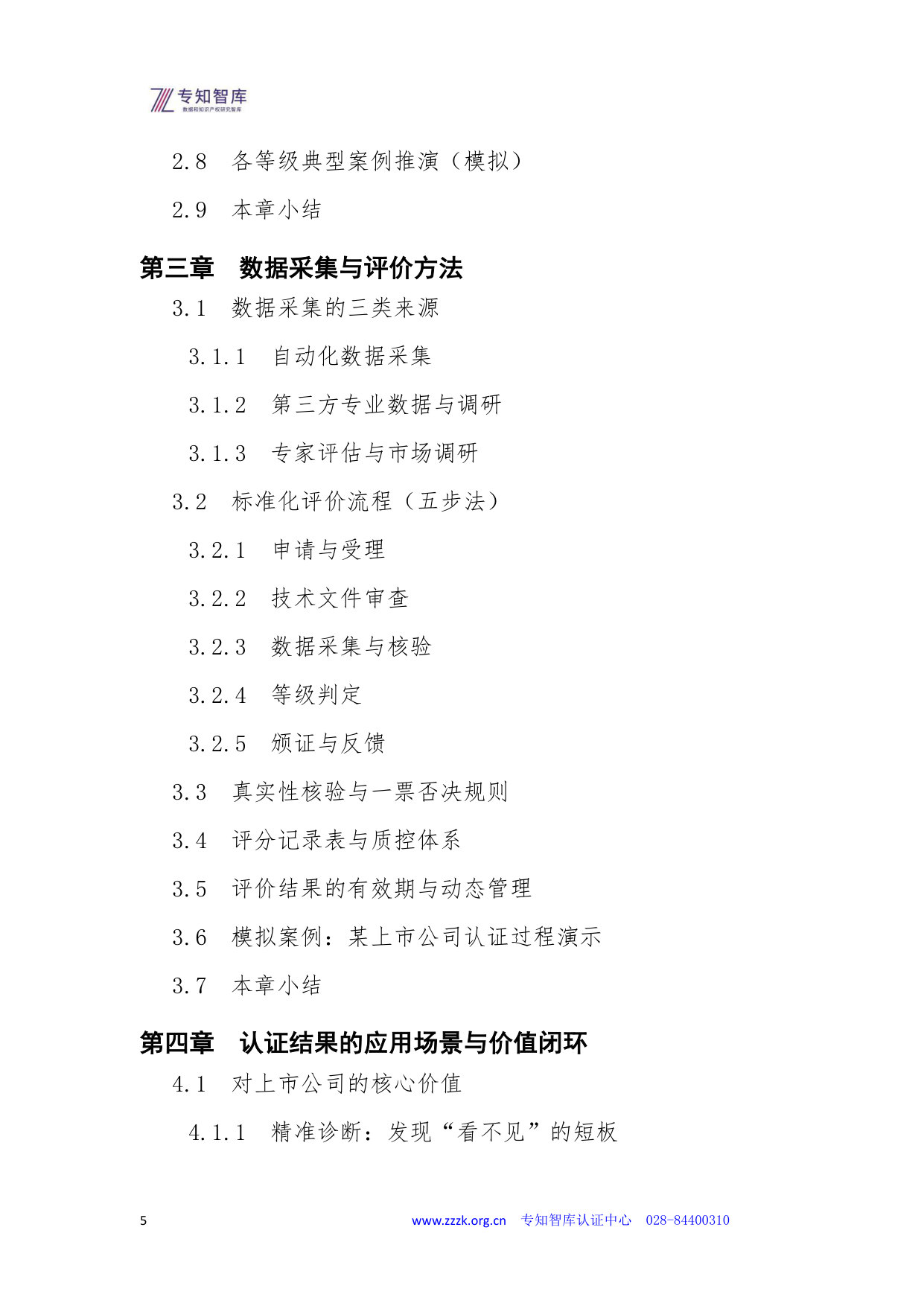 上市公司市值管理成熟度认证白皮书.pdf 第5页