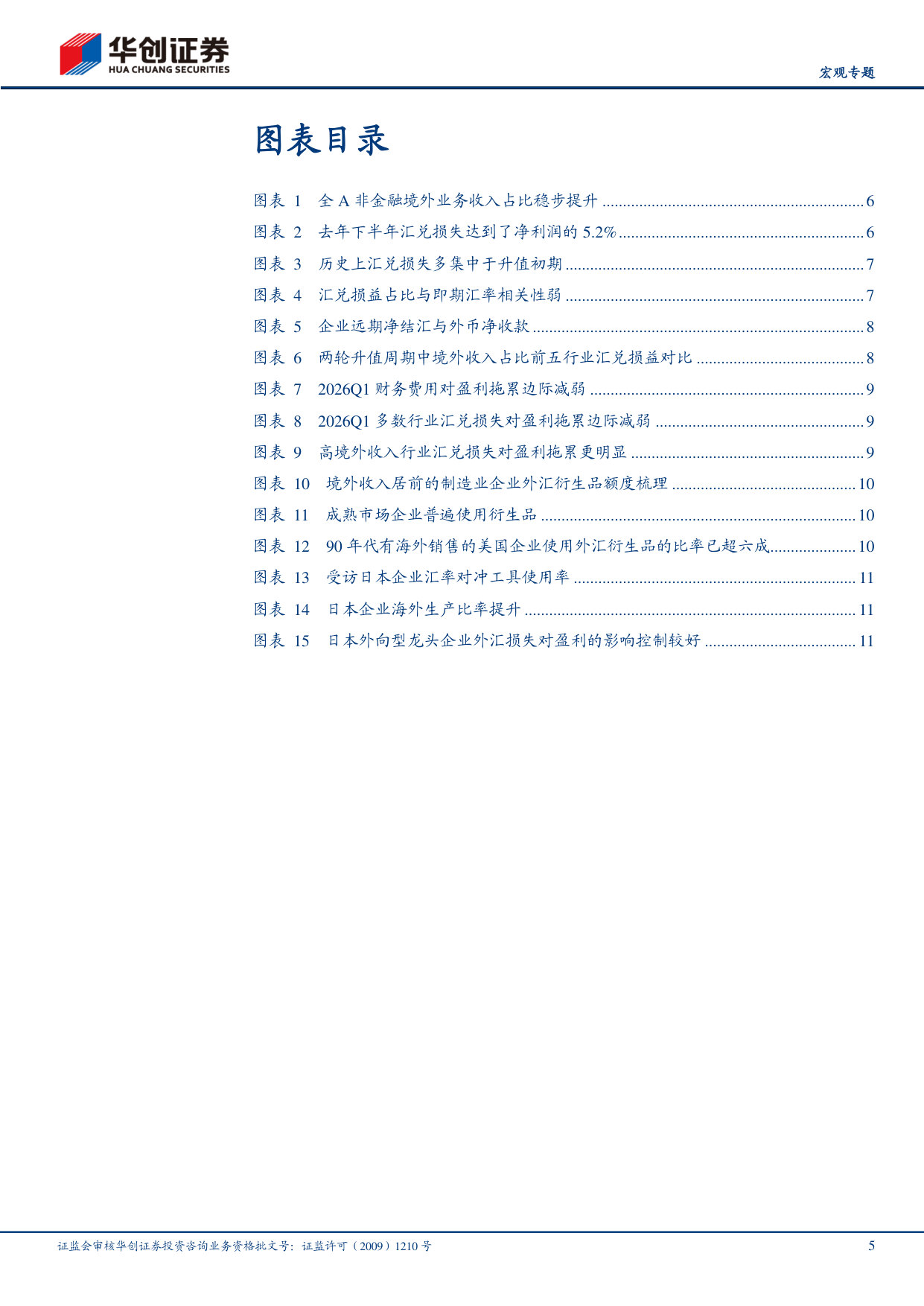 中国企业汇兑损失的思考:全球化的必考“课”.pdf 第5页