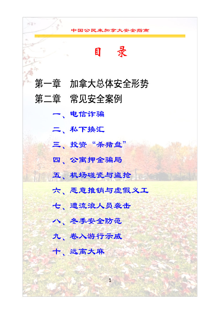 中国公民来加拿大安全指南.pdf 第5页