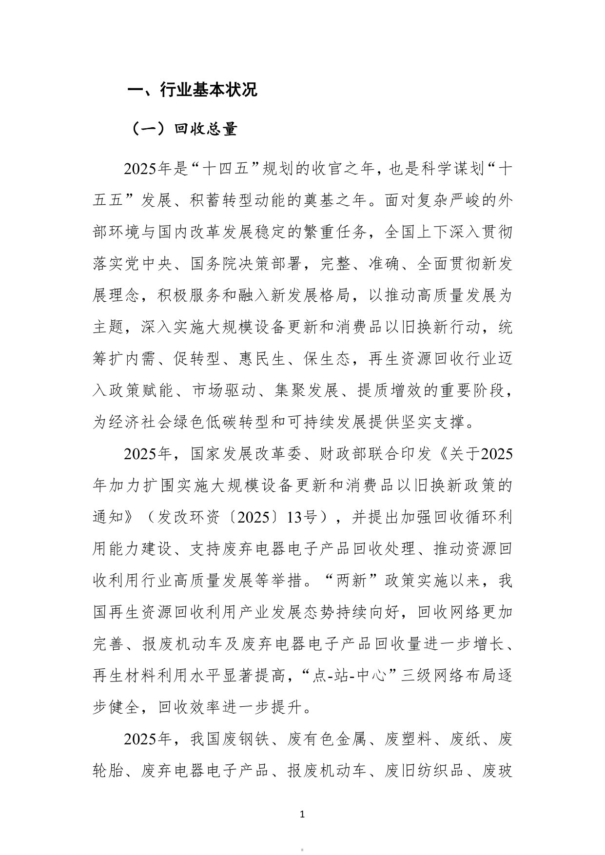 中国再生资源回收行业发展报告2026.pdf 第5页
