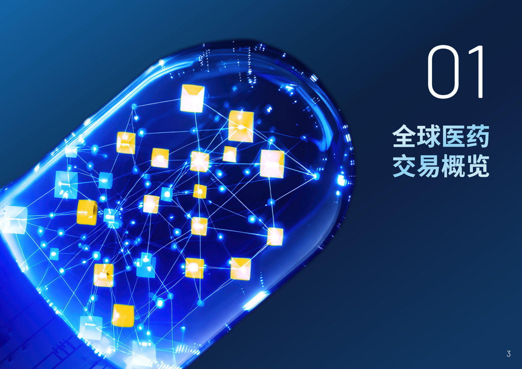 中国创新药出海交易“新玩法”.pdf 第5页