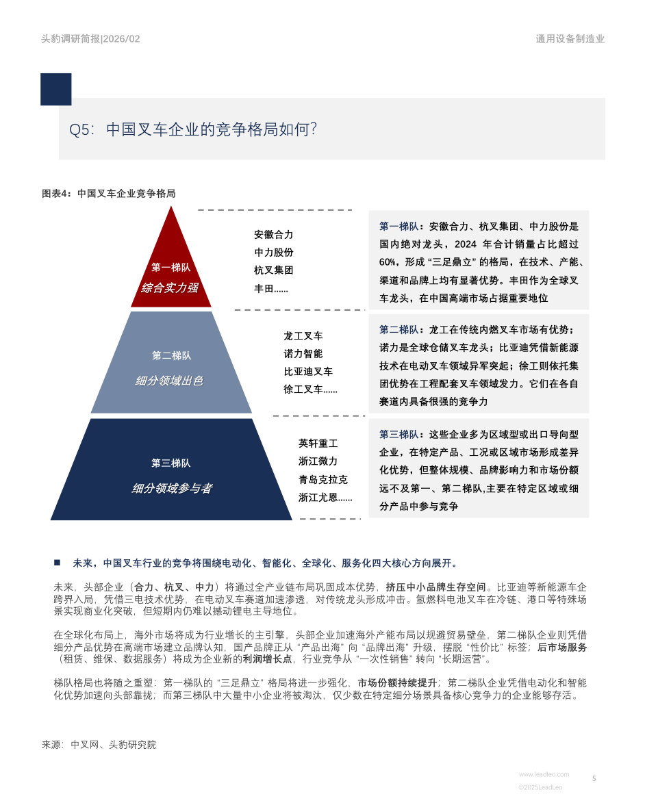 中国叉车行业调研简报：市场洞察：中国叉车行业电动化深拓与全球化破局.pdf 第5页