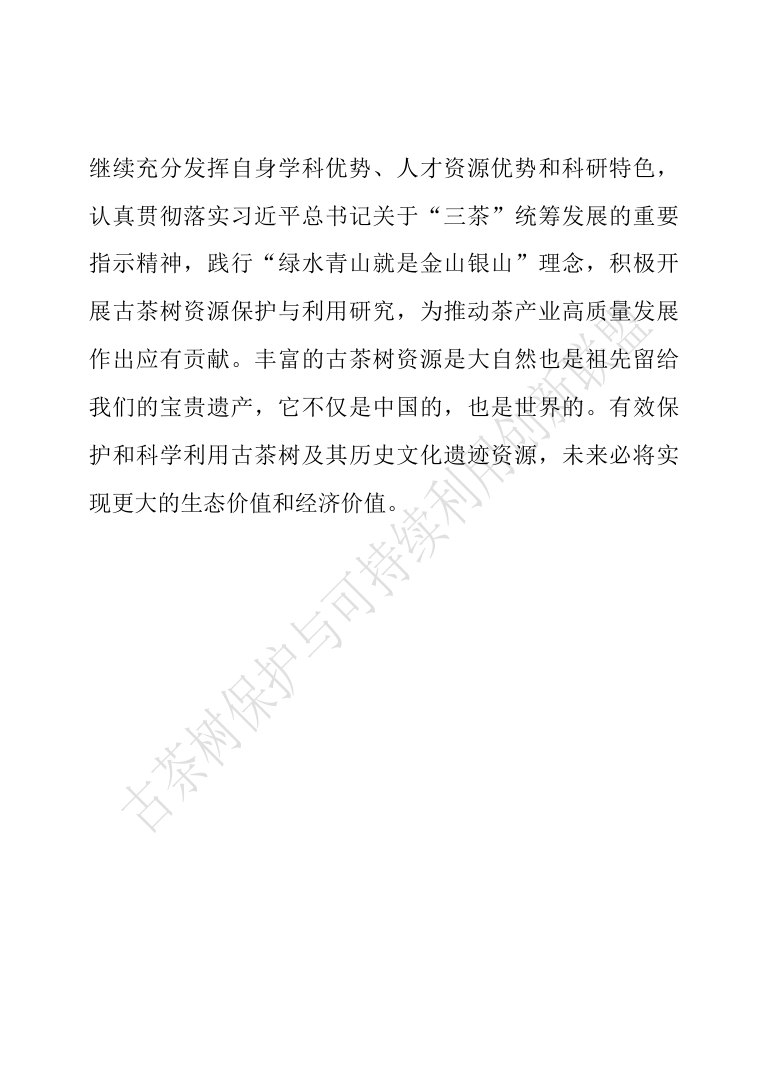 中国古茶树资源状况白皮书（2026）.pdf 第5页
