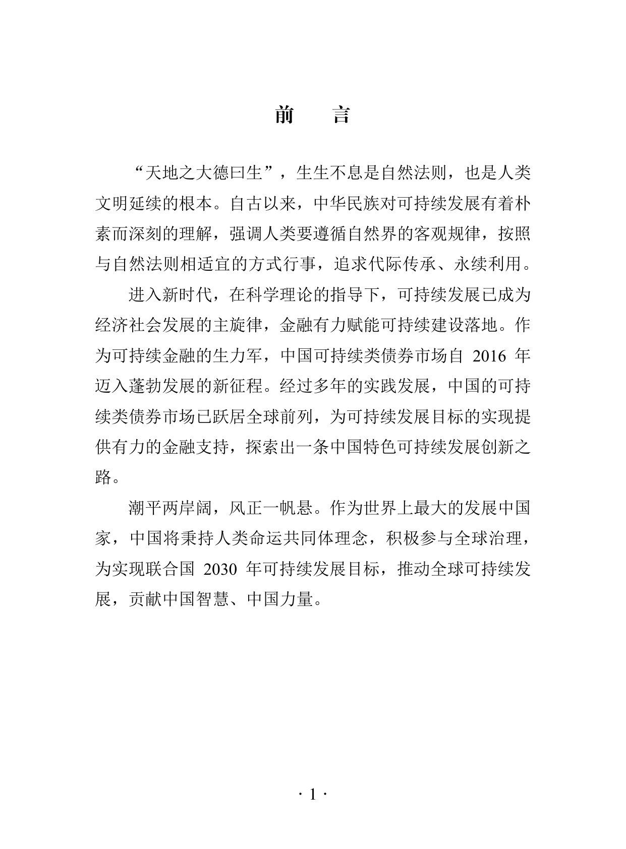 中国可持续类债券白皮书（2026）.pdf 第5页