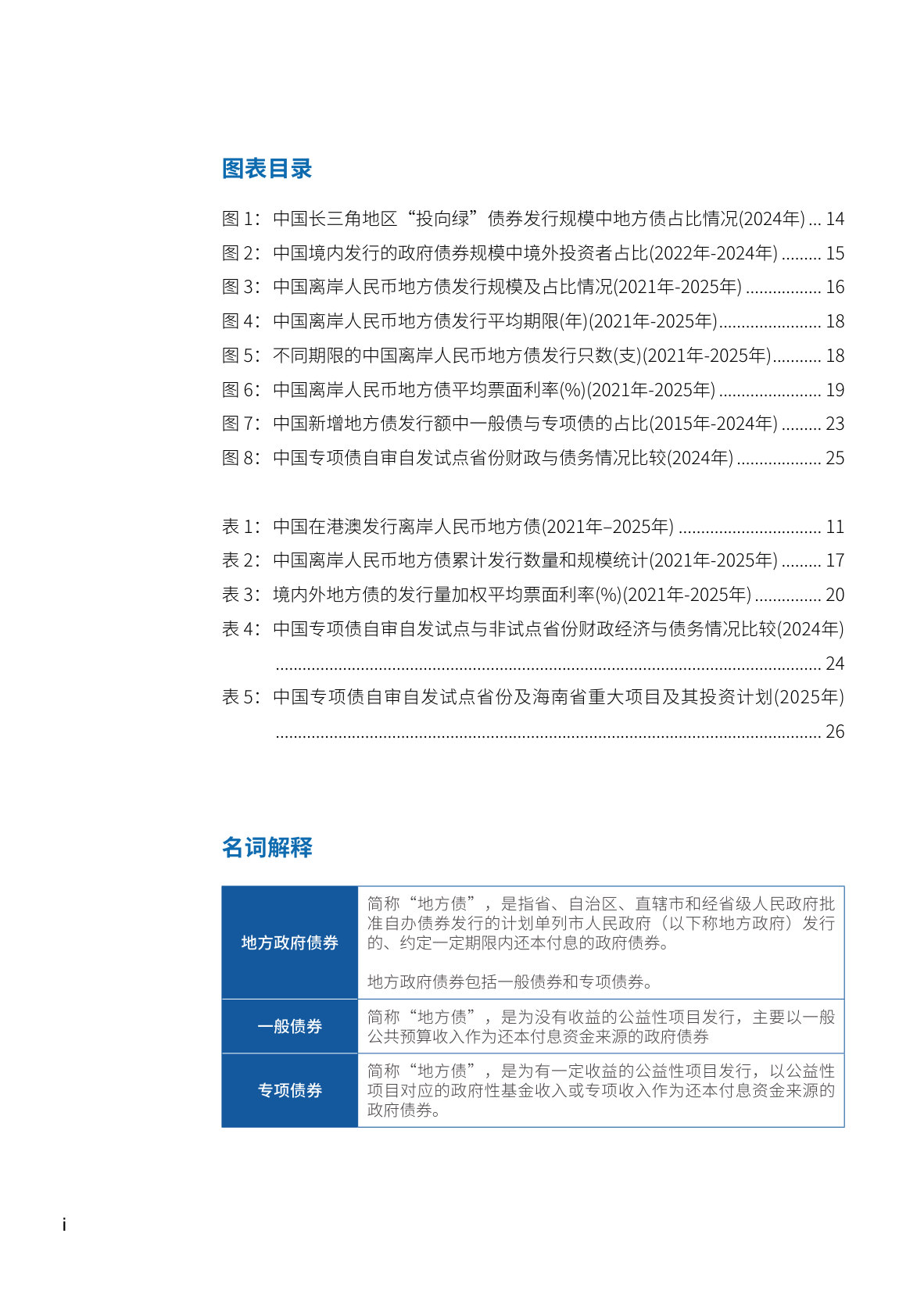 中国地方政府债券绿色化： 撬动全球绿色资本的关键路径.pdf 第5页