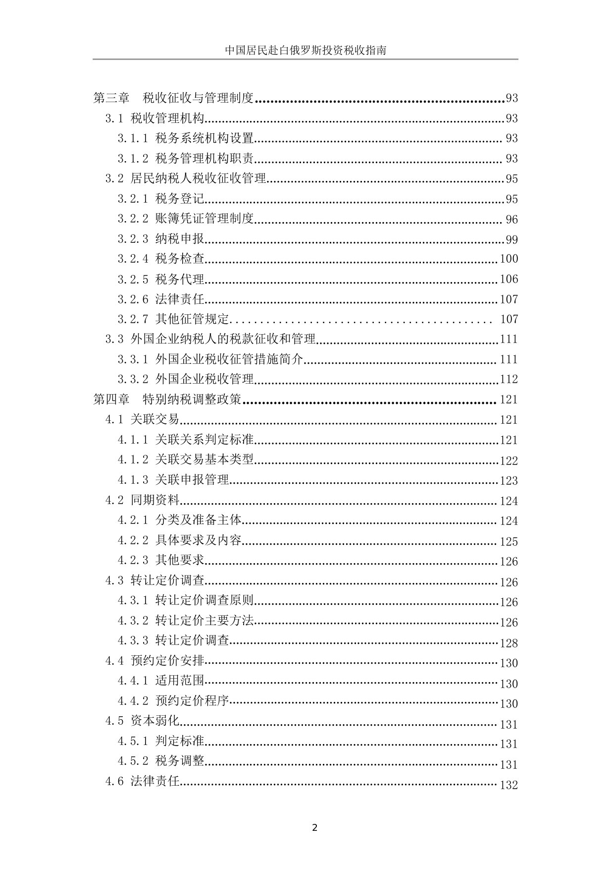 中国居民赴白俄罗斯投资税收指南.pdf 第5页