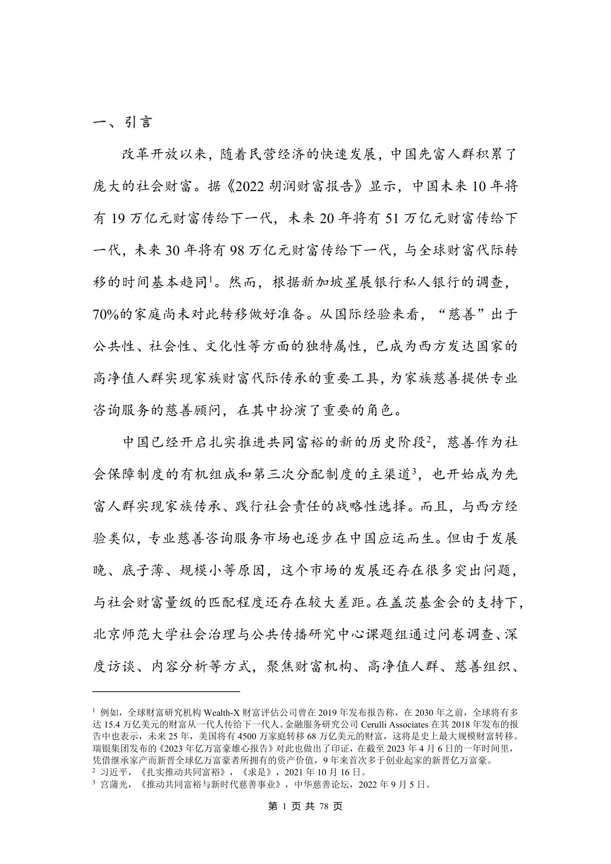 中国慈善顾问服务需求调研报告.pdf 第5页