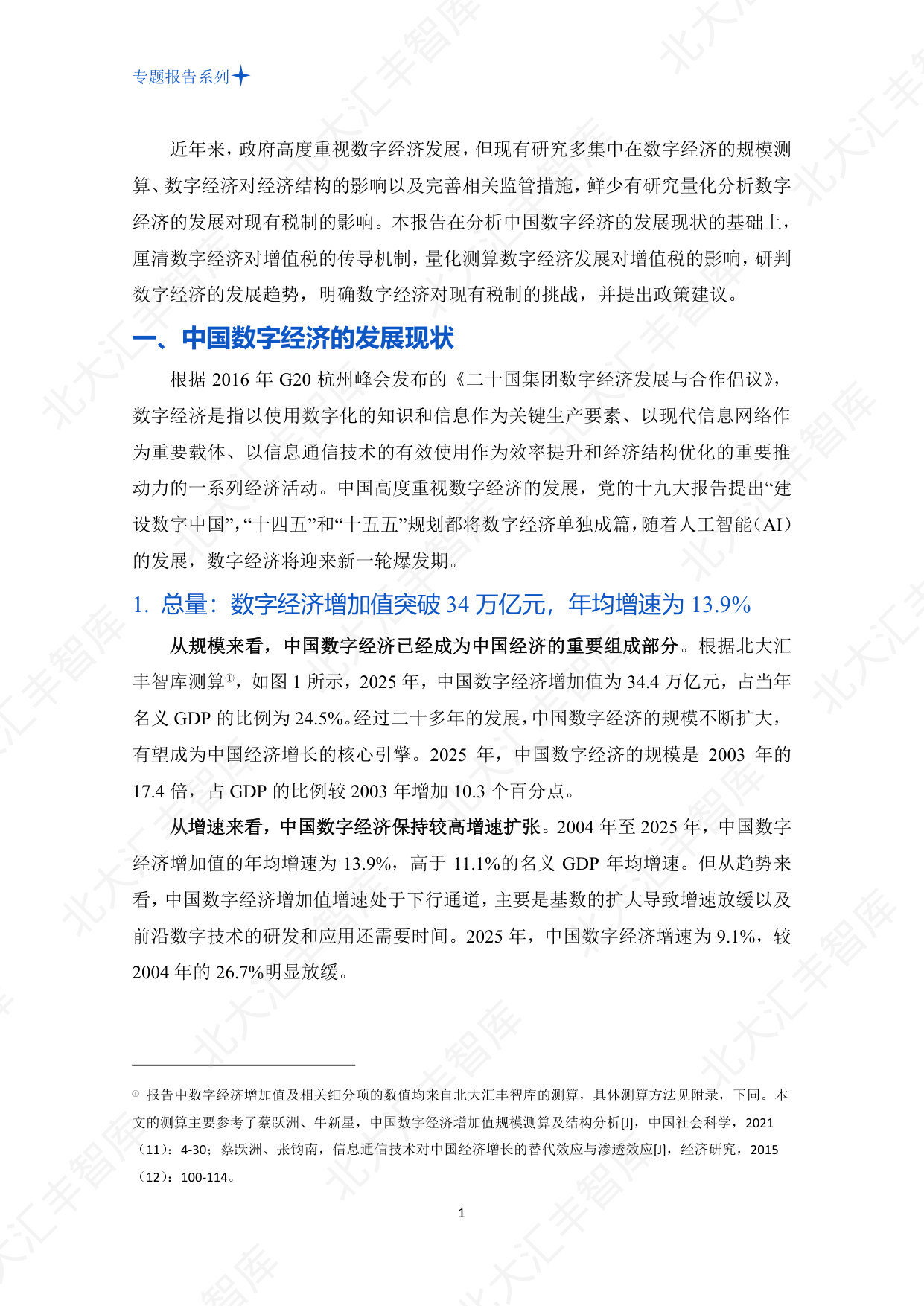 中国数字经济发展对增值税的影响测算、挑战与对策分析.pdf 第5页