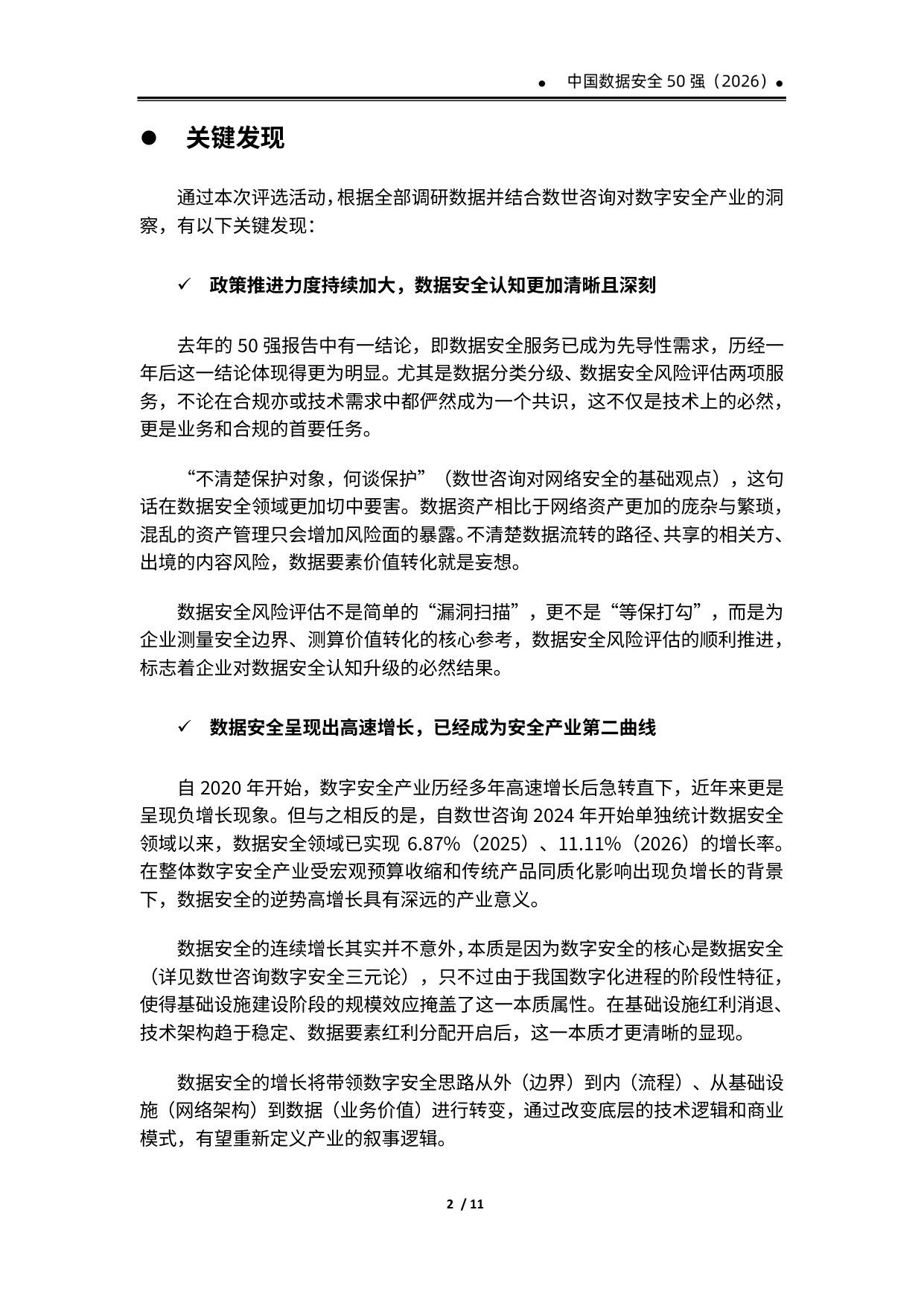 中国数据安全50强(2026).pdf 第5页