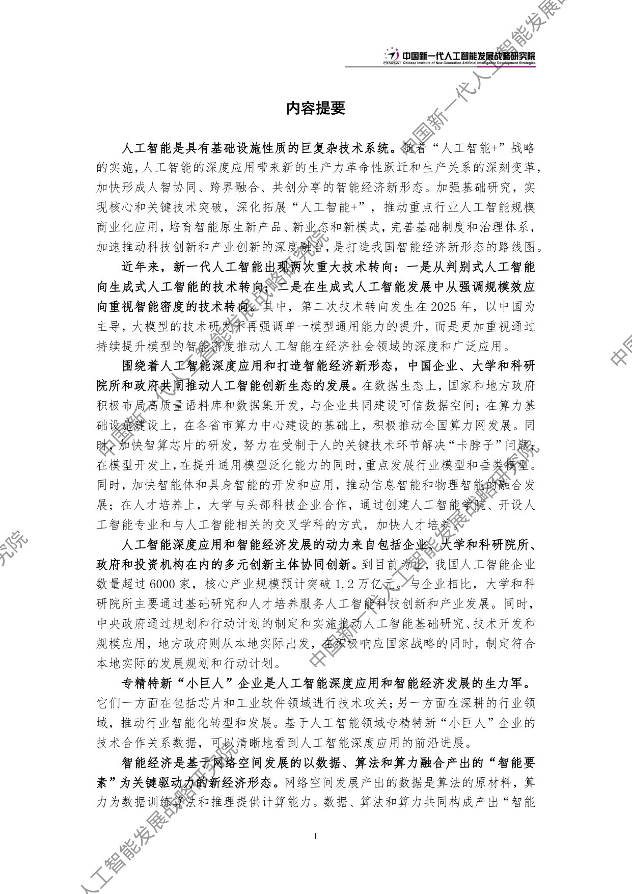 中国新一代人工智能科技产业发展报告2026.pdf 第5页