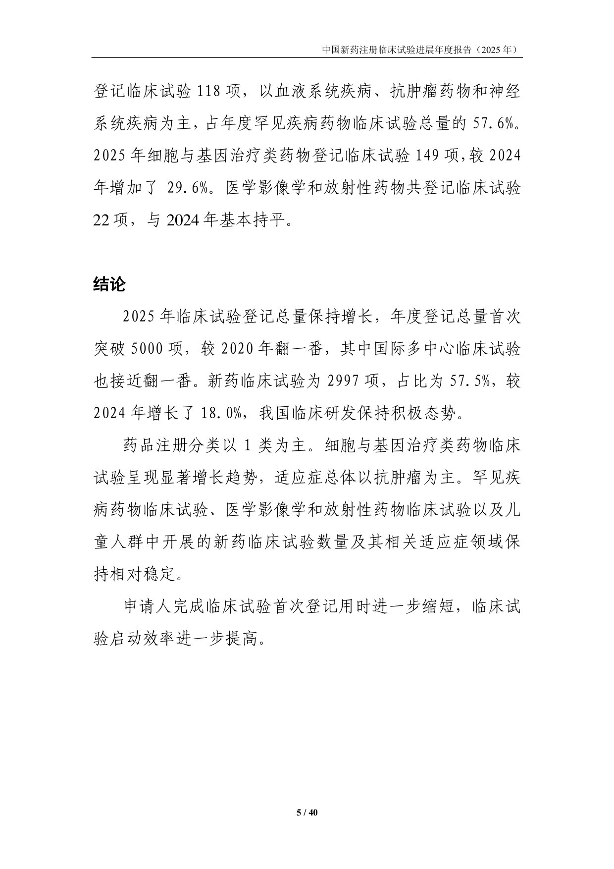 中国新药注册临床试验进展年度报告.pdf 第5页