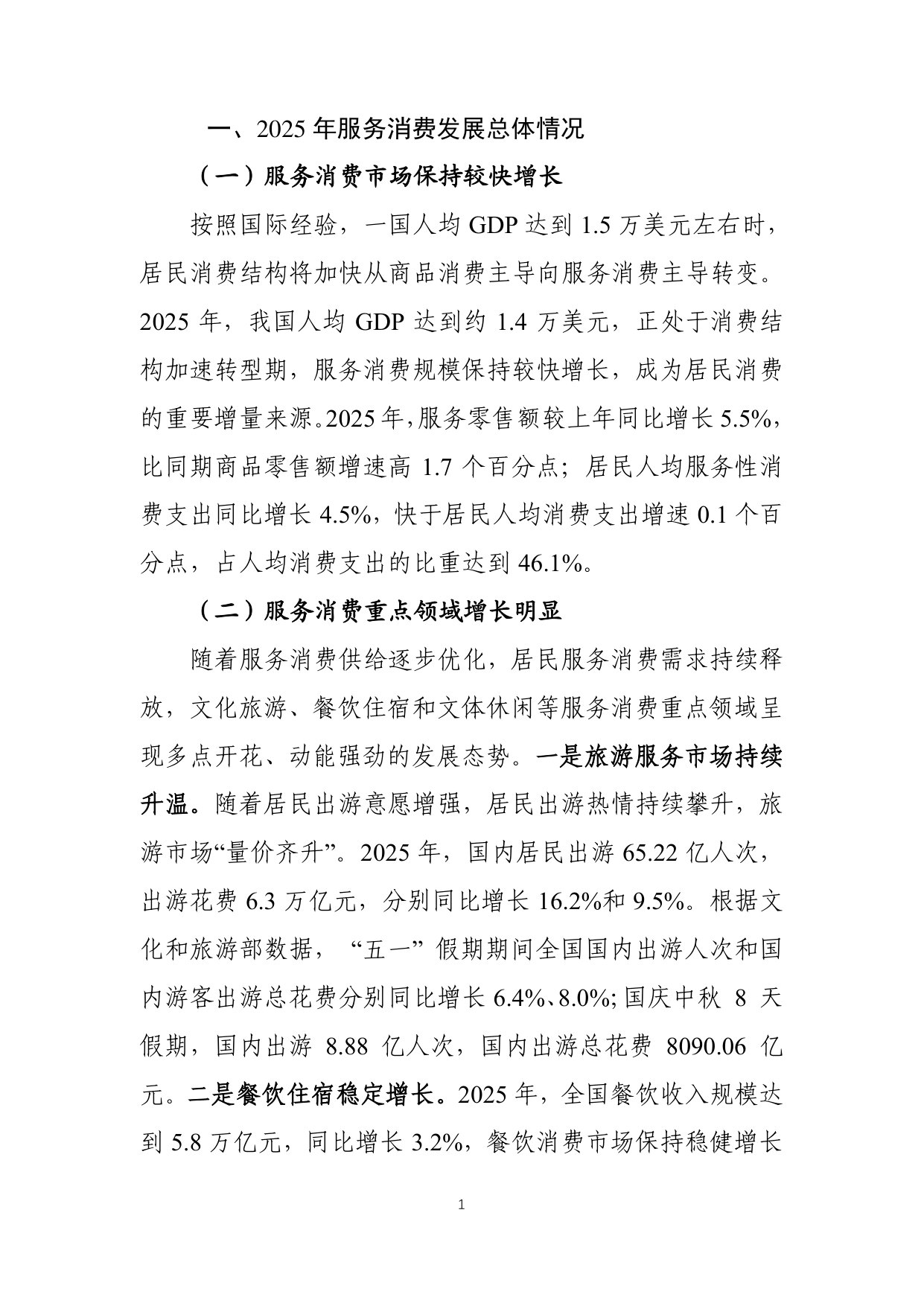 中国服务消费发展报告2025.pdf 第5页