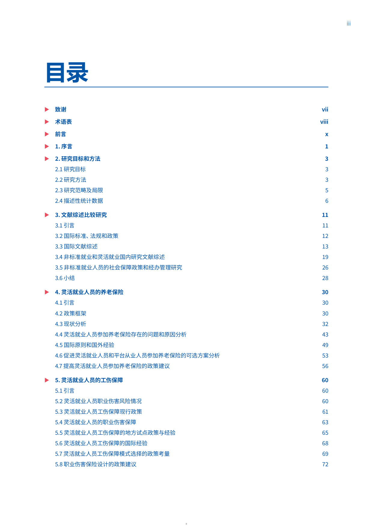 中国灵活就业人员和平台从业人员的社会保障研究报告.pdf 第5页