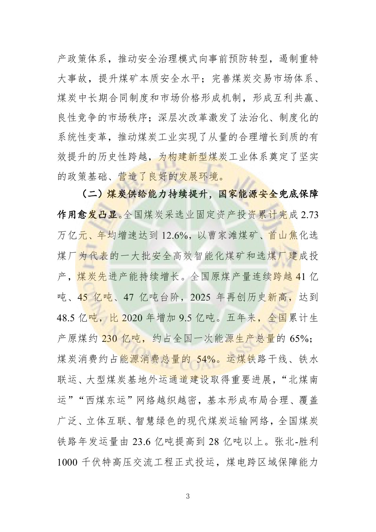 中国煤炭工业协会:2025年煤炭行业发展年度报告.pdf 第5页