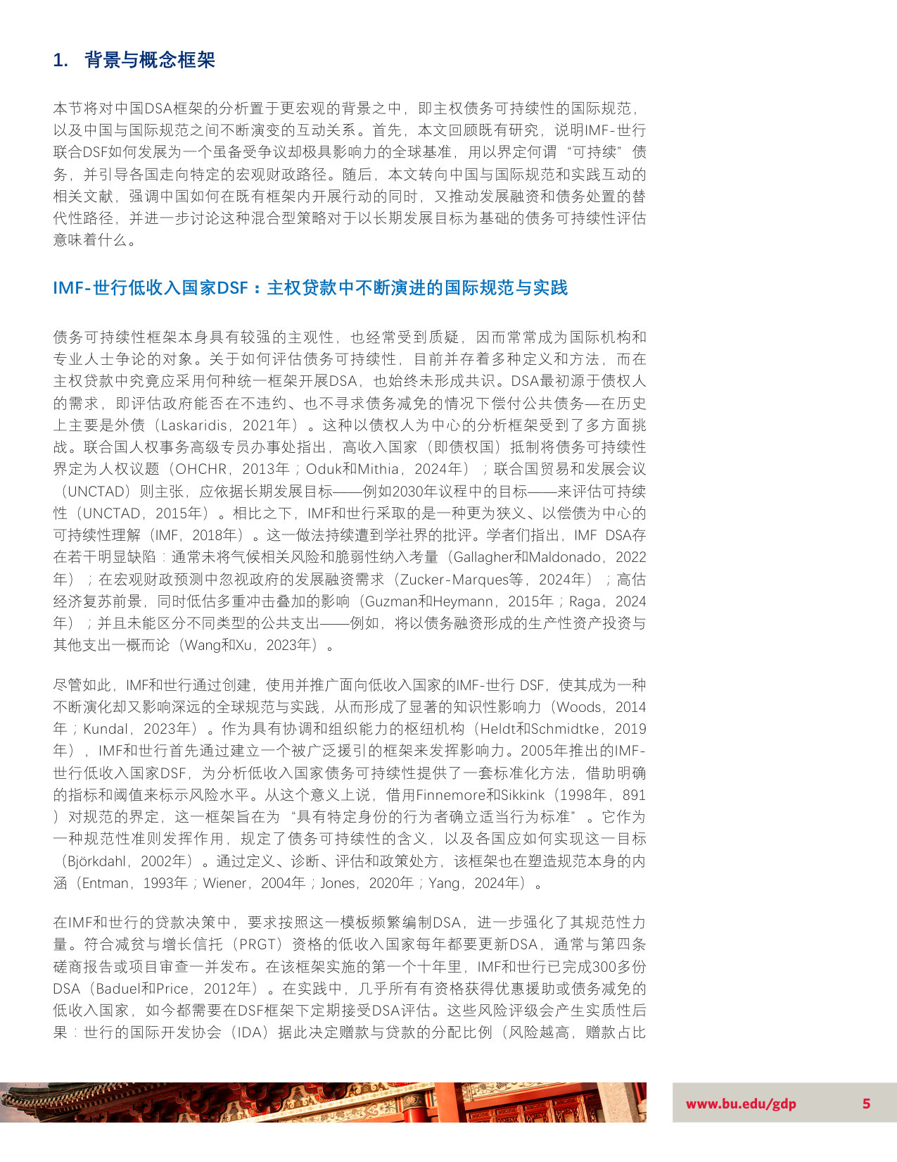 中国特色的债务可持续性:主权债务风险分析的国际行为规范趋同及其有限性.pdf 第5页