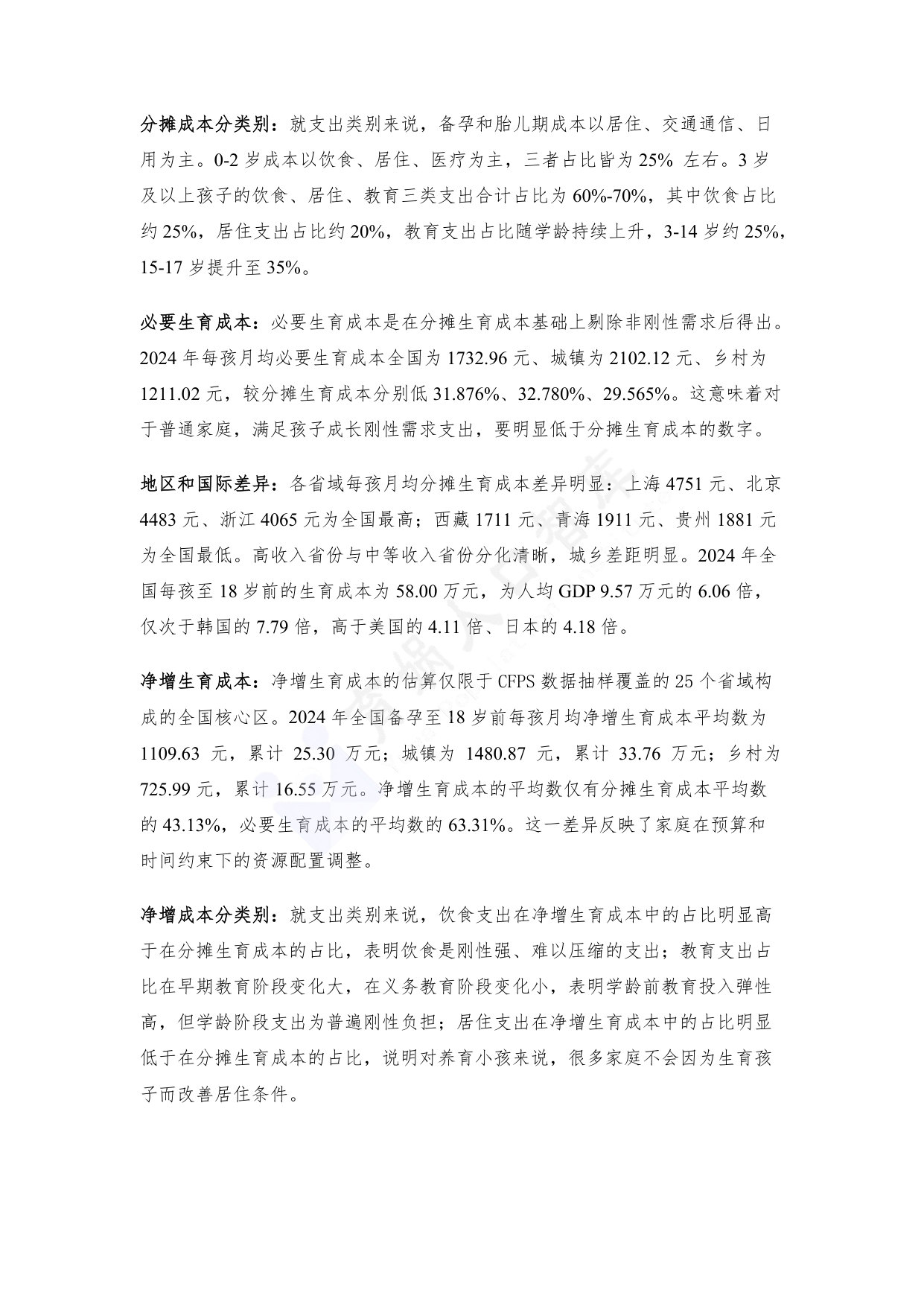 中国生育成本报告2026.pdf 第5页