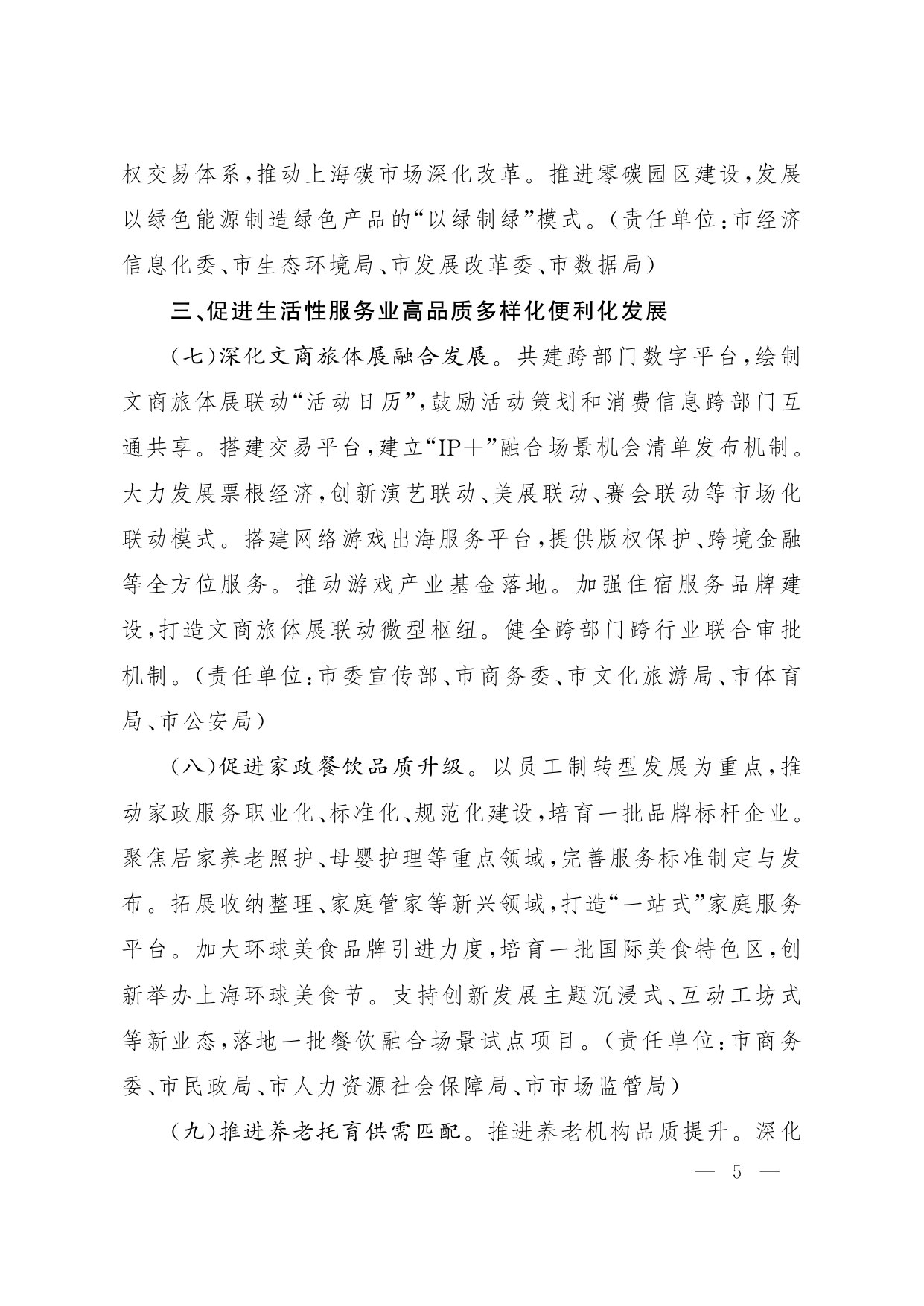 上海市人民政府关于推进服务业扩能提质的实施意见.pdf 第5页