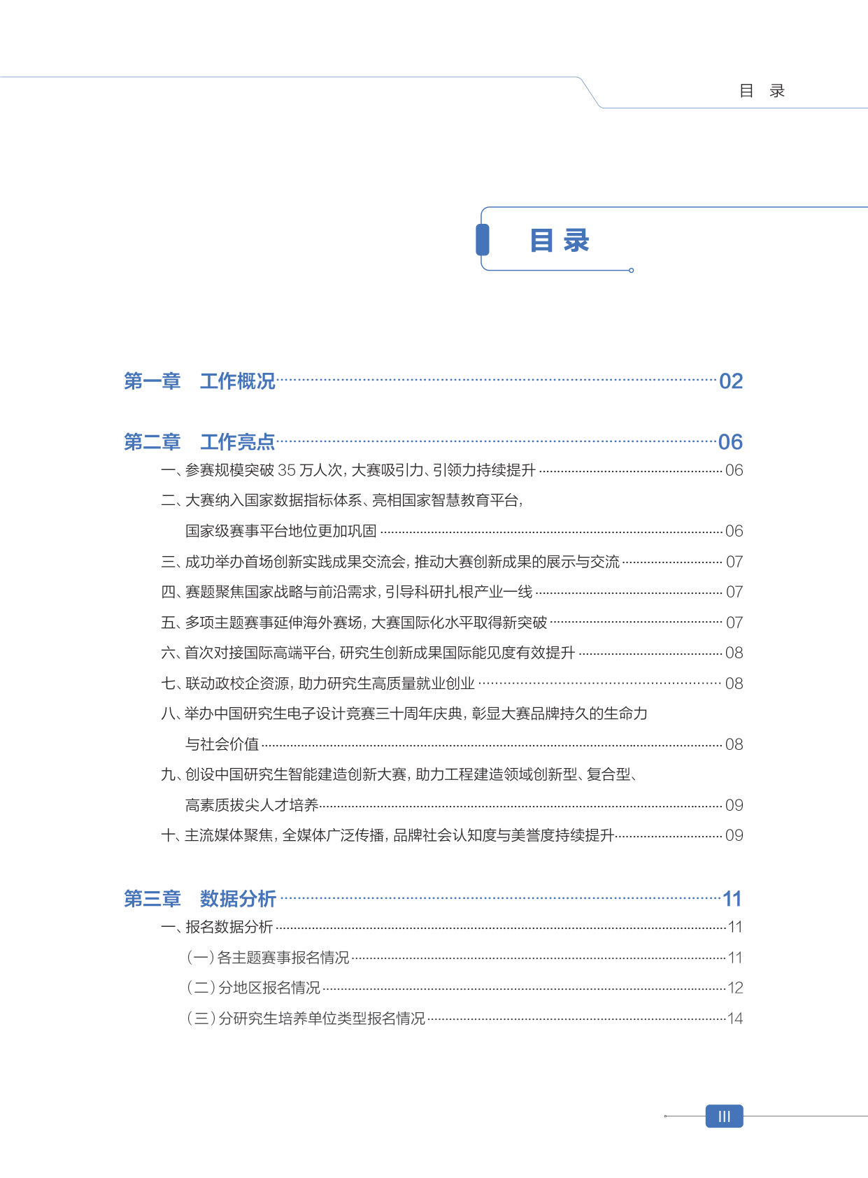 中国研究生创新实践系列大赛年度报告（2025）.pdf 第5页