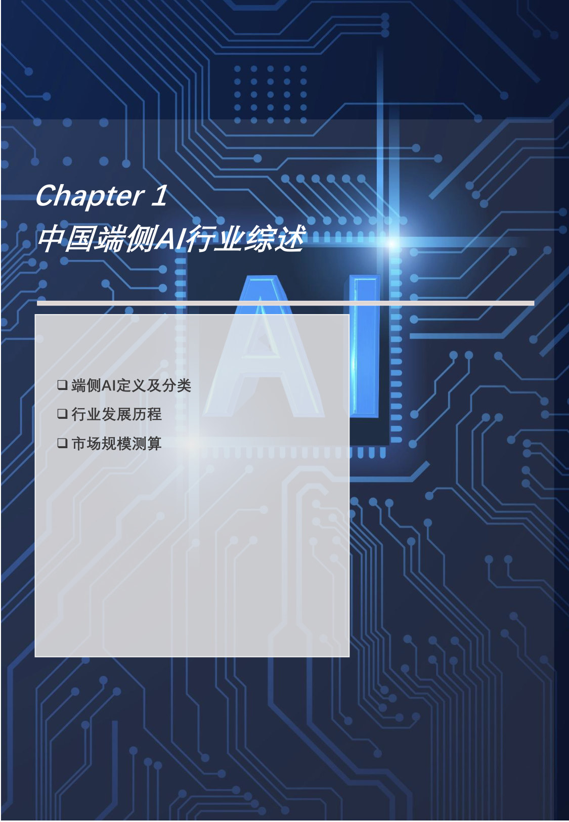 中国端侧AI场景应用分析：智能终端与边缘计算的融合创新.pdf 第5页